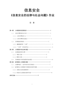 人肉搜索中法律问题——信息安全法律常识论文