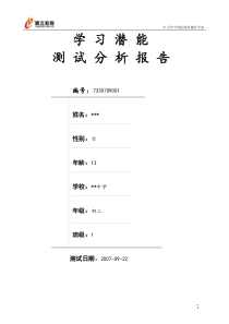 学习潜能测试分析报告