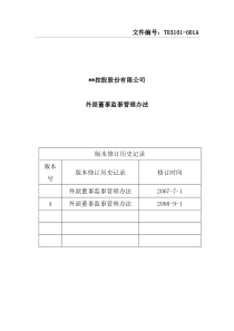 某某磁性材料控股有限公司人力资源管控制度之外派董事监事管理办法(DOC8页)