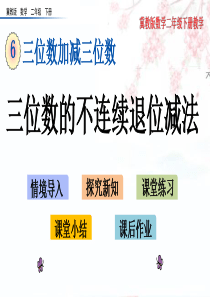 冀教版二年级下册数学--6.6-三位数的不连续退位减法