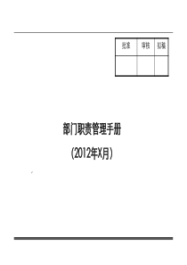 公司部门职责管理手册~43338