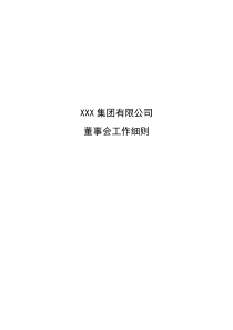 某鞋业集团有限公司董事会工作细则.