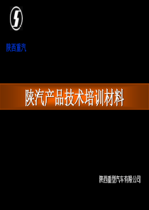 陕汽产品技术培训材料