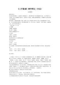 王爱玲《三字童谣》教学建议汇总