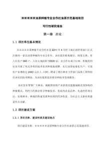 油茶种植专业合作社油茶示范基地项目可研