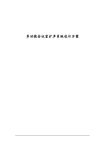 100平方会议室扩声系统方案方案