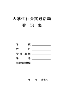 大学生社会实践活动登记表(江苏大学)