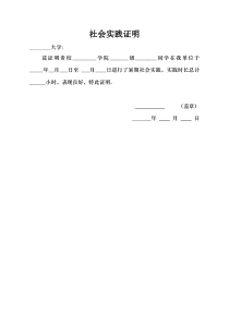 大学生社会实践证明模板