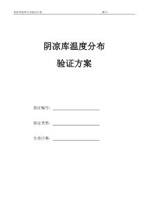 阴凉库温度均一性验证方案