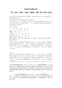 常用电平标准的讨论(TTL,ECL,PECL,LVDS,CMOS,CML,GTL,HSTL,SSTL