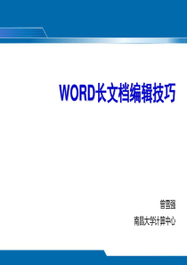 WORD长文档编辑技巧