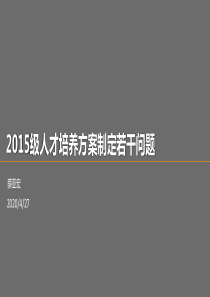 2015级人才培养方案制定若干问题--薛亚宏