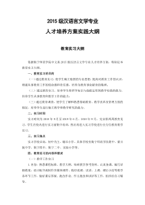 2015级汉语言文学专业培养方案实践大纲