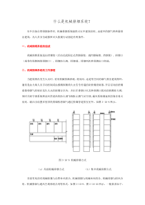 什么是机械排烟系统？