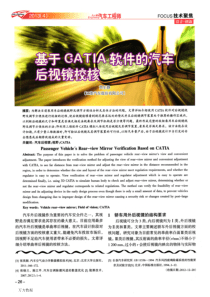 基于CATIA软件的汽车后视镜校核