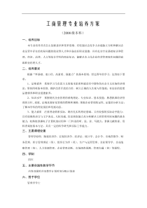 工商管理专业培养方案及课程设置