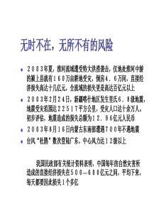 [保险行业]无时不在，无所不有的风险-风险、风险管理与保险的关系（PPT 40页）