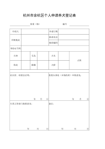 杭州市余杭区个人申请养犬登记表