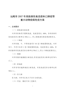 汕尾市2007年高致病性禽流感和口蹄疫等重大动物疫病免疫方案