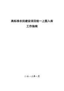 高标准农田建设项目统一上图入库