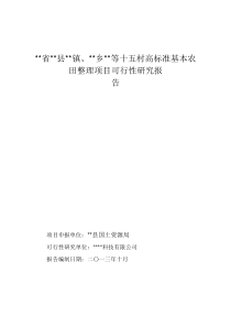 高标准基本农田整理项目可行性研究报告