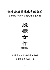 铜陵新亚8万干式稀油煤气柜施工组织设计