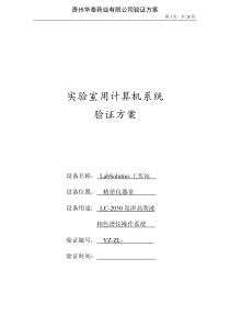 高效液相实验室用计算机系统验证方案