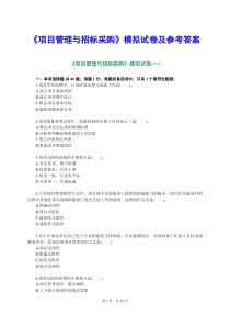 《项目管理与招标采购》模拟试卷及参考答案