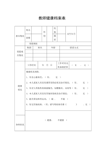 教师健康档案表