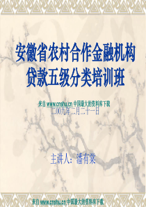 [财务]第一讲--贷款风险五级分类概要--分类核心定义和基本特征概述(PPT 35页)(1)