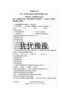 中央财经大学税务学院税收理论与实务(复试)2009-2015年考研真题汇编