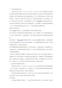 直接序列扩频通信与跳频通信的区别极其特点