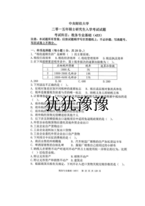 中央财经大学税务学院433税务专业基础2015年考研真题