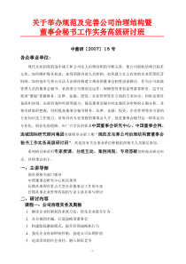 关于举办规范及完善公司治理结构暨