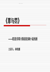 《罪与罚》――陀思妥耶夫斯基复调小说浅析.ppt