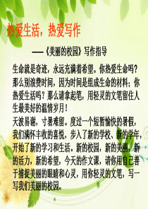 《美丽的校园》写作指导