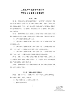 正邦科技：控股子公司董事会议事规则（XXXX年8月）