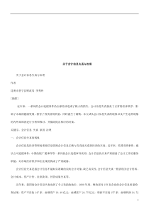 关于会计关于会计信息失真与治理的应用