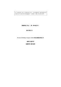 此乃未经股东大会正式采纳的综合版如本组织章程大纲及