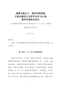 武华太董事长在晋城煤业集团XXXX年党委全委(扩大)会议上的报告