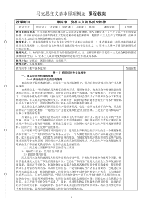 2015年修订版马克思主义基本原理概论课教案第四章资本主义的本质及规律