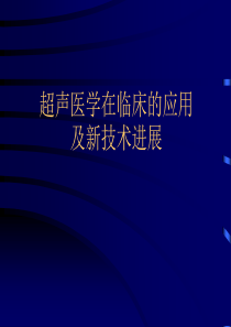 超声临床应用及新技术