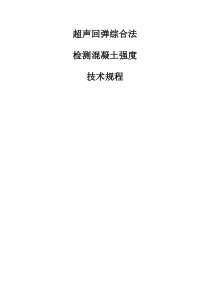 超声回弹综合法检测混凝土强度技术规程