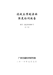 超声回弹综合法检测混凝土抗压强度报告