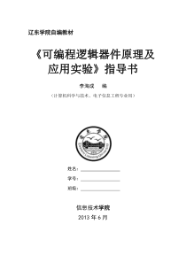 《可编程逻辑器件原理及应用实验》实验指导书