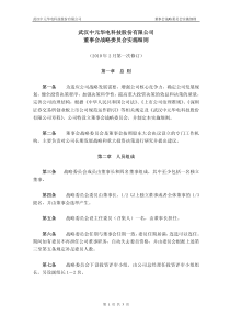 武汉中元华电科技股份有限公司董事会战略委员会实施细则