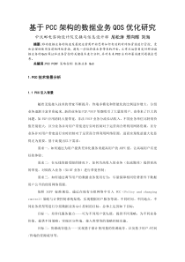 基于PCC架构的数据业务QOS优化方案研究-院学术论文初稿