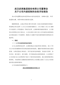 武汉武商集团股份有限公司董事会关于公司内部控制的自我评估报告