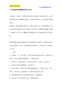 一份详细有效的暑假英语学习计划