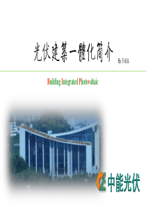 28中能光伏-BIPV光伏建筑一体化简介